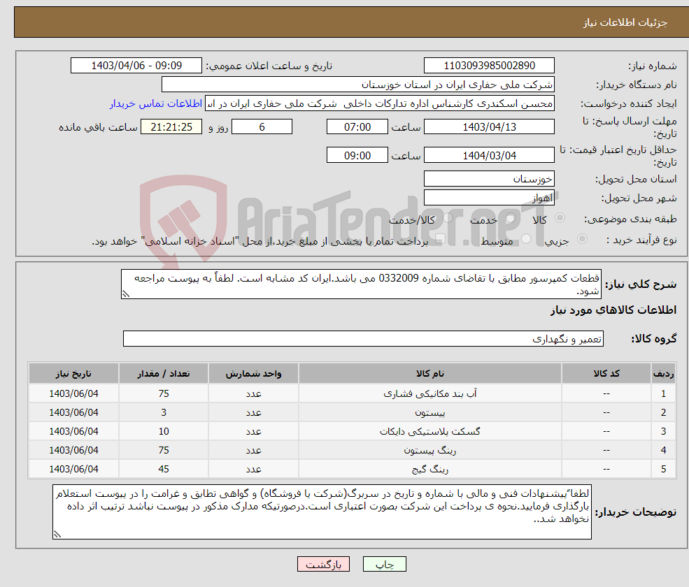 تصویر کوچک آگهی نیاز انتخاب تامین کننده-قطعات کمپرسور مطابق با تقاضای شماره 0332009 می باشد.ایران کد مشابه است. لطفاً به پیوست مراجعه شود.