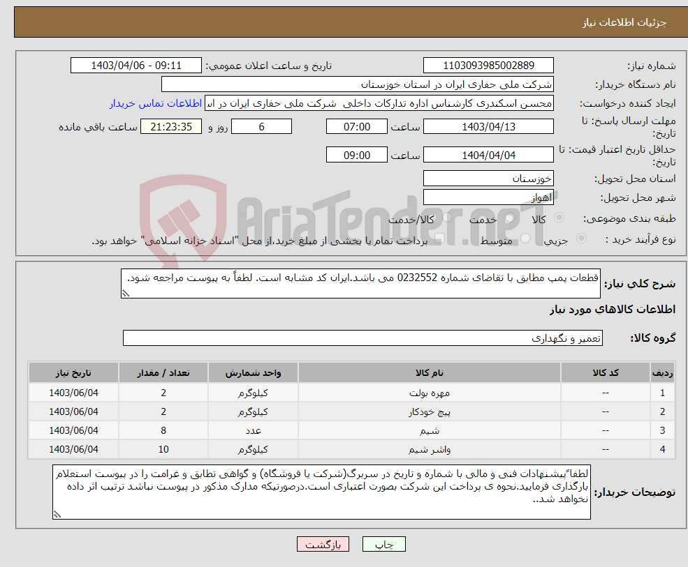 تصویر کوچک آگهی نیاز انتخاب تامین کننده-قطعات پمپ مطابق با تقاضای شماره 0232552 می باشد.ایران کد مشابه است. لطفاً به پیوست مراجعه شود.
