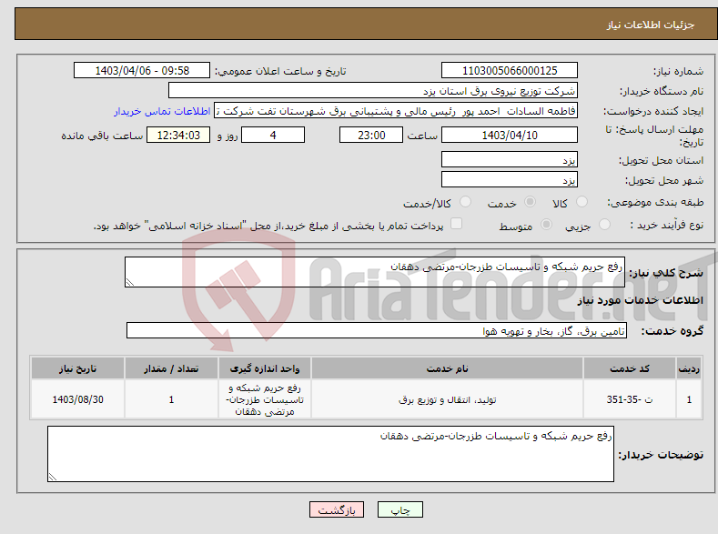 تصویر کوچک آگهی نیاز انتخاب تامین کننده-رفع حریم شبکه و تاسیسات طزرجان-مرتضی دهقان