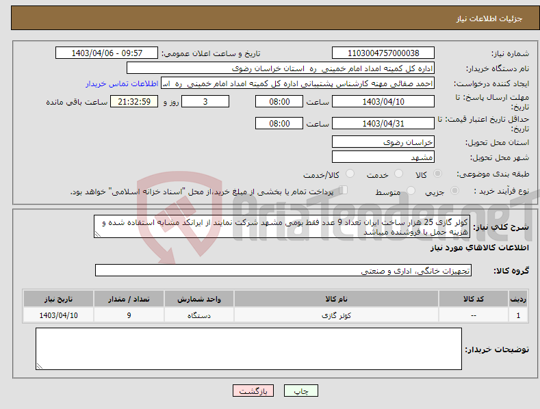 تصویر کوچک آگهی نیاز انتخاب تامین کننده-کولر گازی 25 هزار ساخت ایران تعداد 9 عدد فقط بومی مشهد شرکت نمایند از ایرانکد مشابه استفاده شده و هزینه حمل با فروشنده میباشد