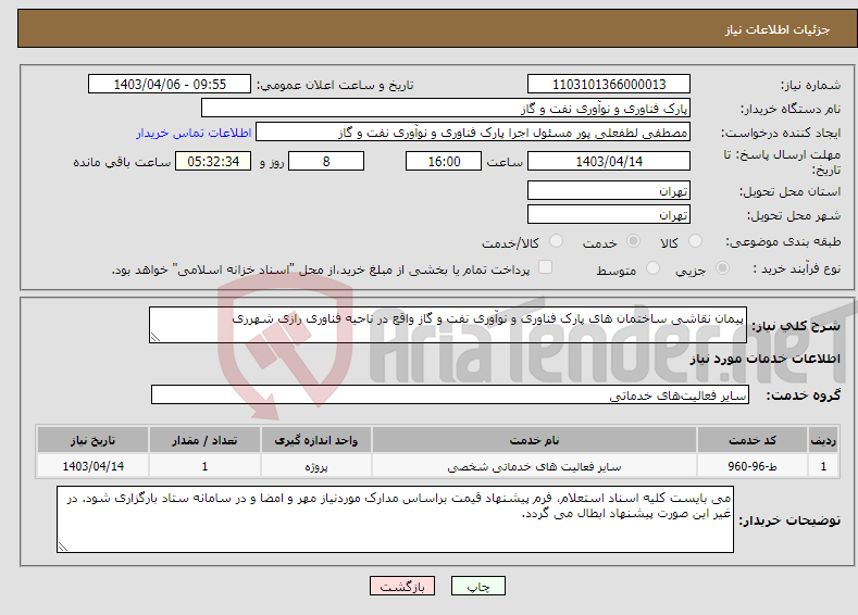 تصویر کوچک آگهی نیاز انتخاب تامین کننده-پیمان نقاشی ساختمان های پارک فناوری و نوآوری نفت و گاز واقع در ناحیه فناوری رازی شهرری