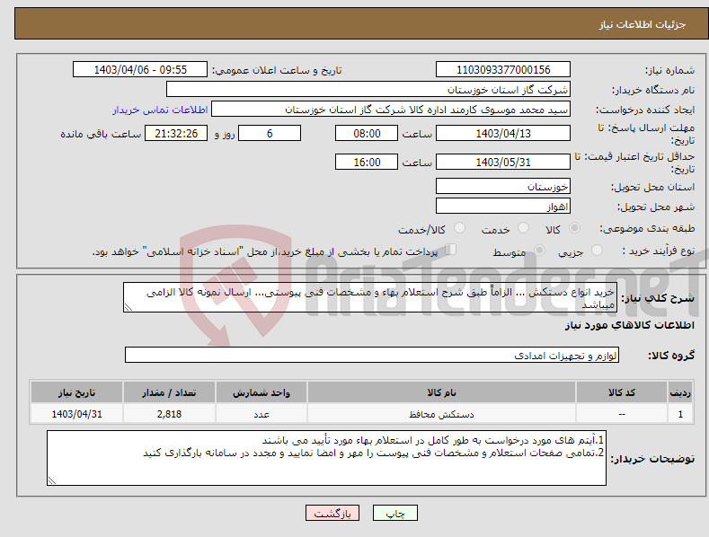 تصویر کوچک آگهی نیاز انتخاب تامین کننده-خرید انواع دستکش ... الزاماً طبق شرح استعلام بهاء و مشخصات فنی پیوستی... ارسال نمونه کالا الزامی میباشد