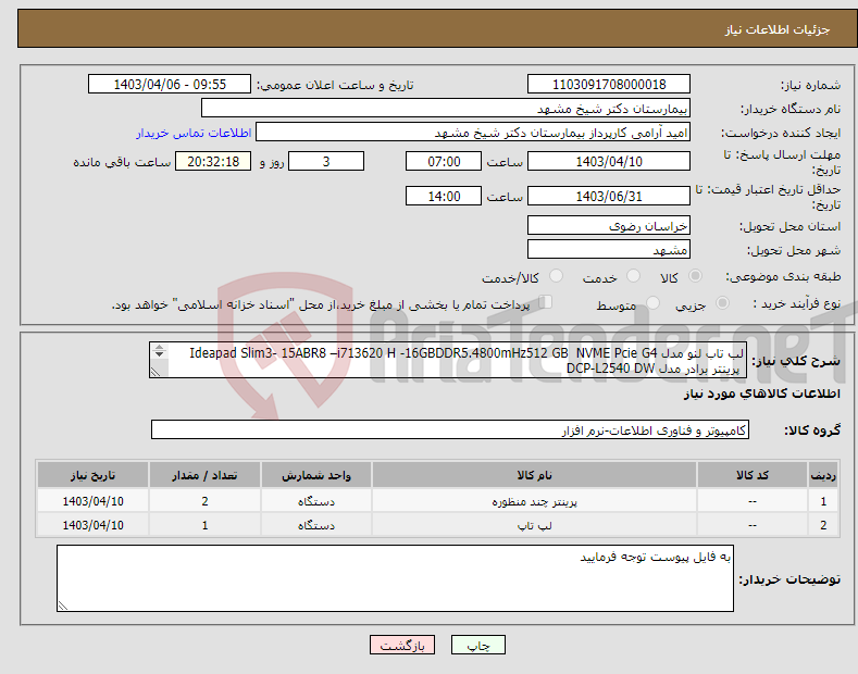 تصویر کوچک آگهی نیاز انتخاب تامین کننده-لب تاب لنو مدل Ideapad Slim3- 15ABR8 –i713620 H -16GBDDR5.4800mHz512 GB NVME Pcie G4 پرینتر برادر مدل DCP-L2540 DW 