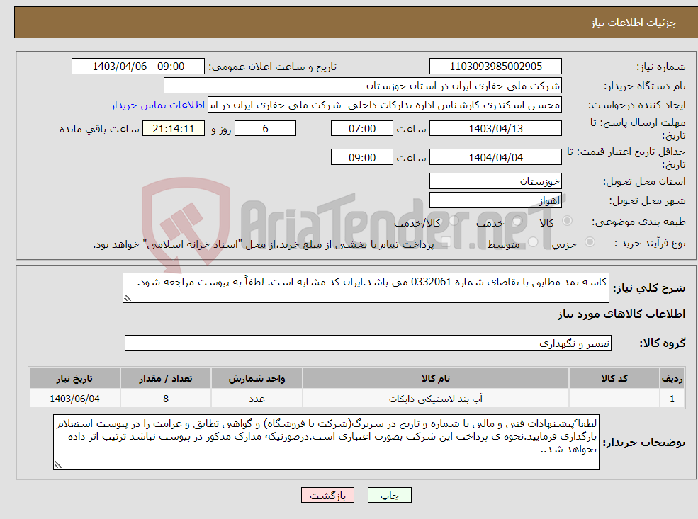 تصویر کوچک آگهی نیاز انتخاب تامین کننده-کاسه نمد مطابق با تقاضای شماره 0332061 می باشد.ایران کد مشابه است. لطفاً به پیوست مراجعه شود.
