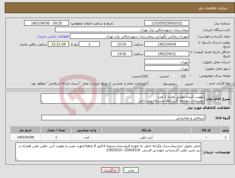 تصویر کوچک آگهی نیاز انتخاب تامین کننده-تقویت کننده موبایل تعداد 1 عدد توضیحات مطالعه گردد/کالا مشابه/تولید داخل