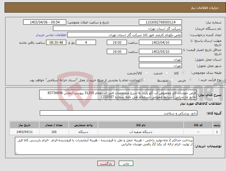 تصویر کوچک آگهی نیاز انتخاب تامین کننده-قرص جوشان کلر مخصوص آب آکو پارت به شرح مشخصات فنی استعلام 51205 پیوست/تماس 83736696 خانم مازندرانی (شرایط عمومی استعلام طی نامه شماره 232057) 