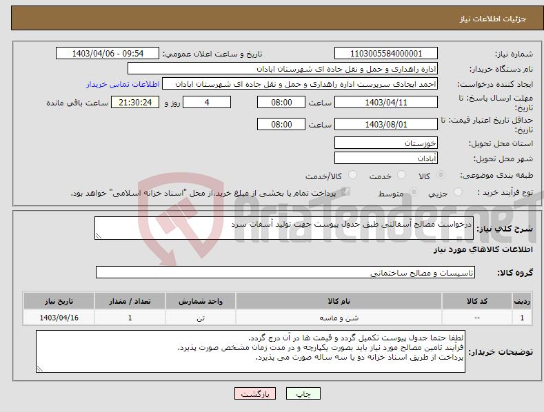 تصویر کوچک آگهی نیاز انتخاب تامین کننده-درخواست مصالح آسفالتی طبق جدول پیوست جهت تولید آسفات سرد