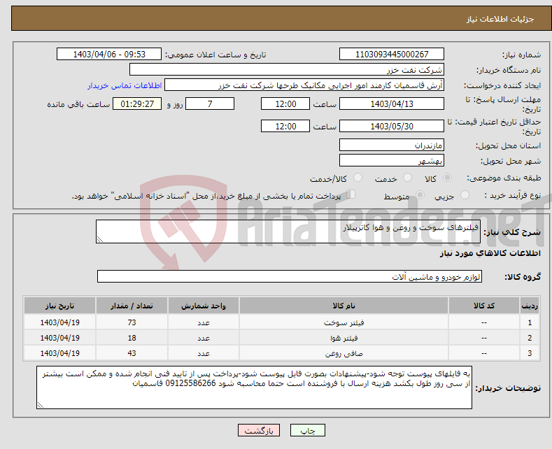 تصویر کوچک آگهی نیاز انتخاب تامین کننده-فیلترهای سوخت و روغن و هوا کاترپیلار