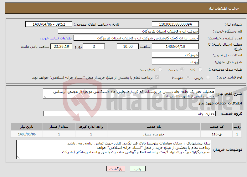 تصویر کوچک آگهی نیاز انتخاب تامین کننده-عملیات حفر یک حلقه چاه دستی در روستای کم کرت(جابجایی چاه دستگاهی موجود)از مجتمع آبرسانی جغین جنوبی از شهرستان رودان