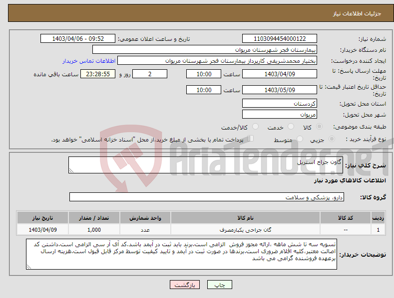 تصویر کوچک آگهی نیاز انتخاب تامین کننده-گاون جراح استریل