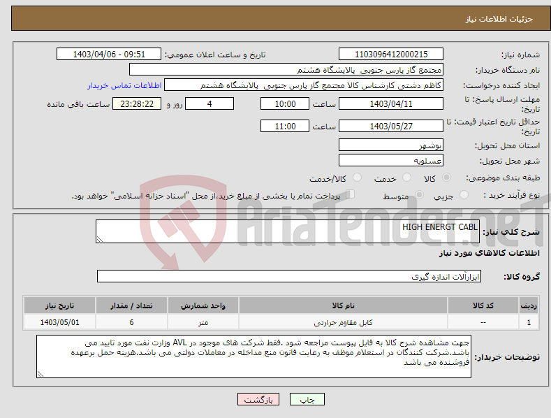 تصویر کوچک آگهی نیاز انتخاب تامین کننده-HIGH ENERGT CABL