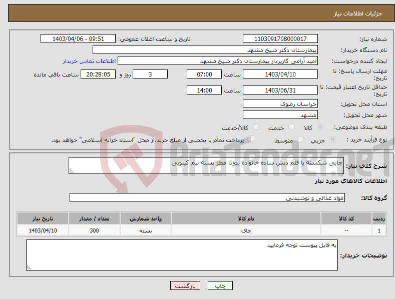 تصویر کوچک آگهی نیاز انتخاب تامین کننده-چایی شکسته یا قلم دبش ساده خانواده بدون عطر بسته نیم کیلویی