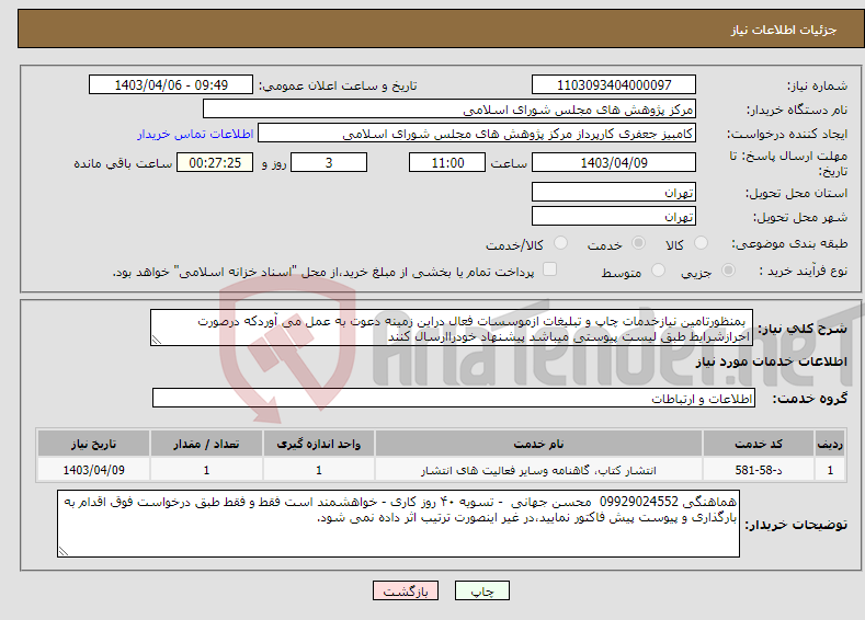 تصویر کوچک آگهی نیاز انتخاب تامین کننده- بمنظورتامین نیازخدمات چاپ و تبلیغات ازموسسات فعال دراین زمینه دعوت به عمل می آوردکه درصورت احرازشرایط طبق لیست پیوستی میباشد پیشنهاد خودراارسال کنند