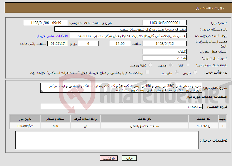 تصویر کوچک آگهی نیاز انتخاب تامین کننده-خرید و پخش شن (350 تن بیس و 450تن بیس شکسته) و کامپکت بستر با غلتک و آبپاشی و ایجاد تراکم موردنیاز روستای آزادمحله چماچا طبق لیست پیوست شده