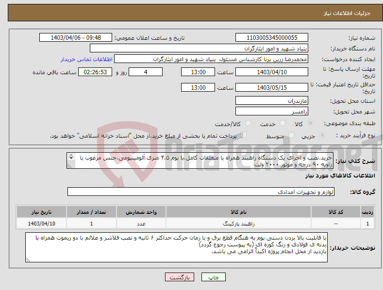 تصویر کوچک آگهی نیاز انتخاب تامین کننده-خرید،نصب و اجرای یک دستگاه راهبند همراه با متعلقات کامل،با بوم ۴.۵ متری آلومینیومی،جنس مرغوب با زاویه ۹۰ درجه و موتور ۲۰۰۰ ولت ۰۹۱۲۱۷۶۵۵۸۲ فرزاد