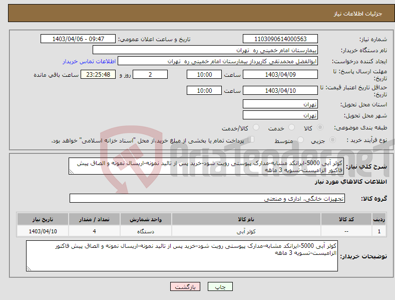 تصویر کوچک آگهی نیاز انتخاب تامین کننده-کولر آبی 5000-ایرانکد مشابه-مدارک پیوستی رویت شود-خرید پس از تائید نمونه-اریسال نمونه و الصاق پیش فاکتور الزامیست-تسویه 3 ماهه