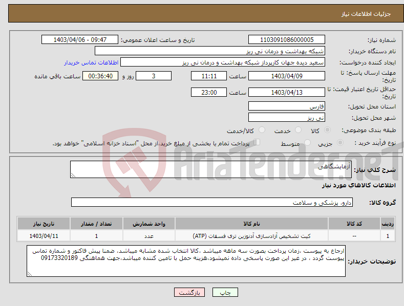 تصویر کوچک آگهی نیاز انتخاب تامین کننده-آزمایشگاهی