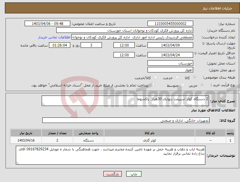 تصویر کوچک آگهی نیاز انتخاب تامین کننده-2 دستگاه کولر اسپیلت دیواری 30هزار پاکشوما