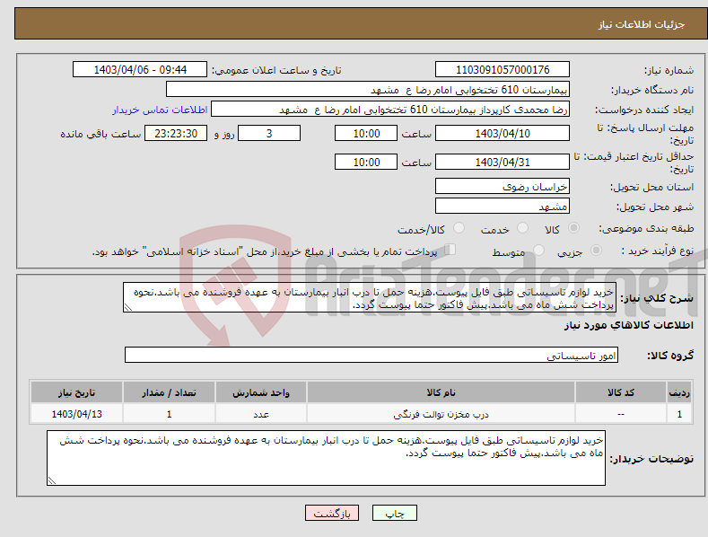 تصویر کوچک آگهی نیاز انتخاب تامین کننده-خرید لوازم تاسیساتی طبق فایل پیوست.هزینه حمل تا درب انبار بیمارستان به عهده فروشنده می باشد.نحوه پرداخت شش ماه می باشد.پیش فاکتور حتما پیوست گردد.