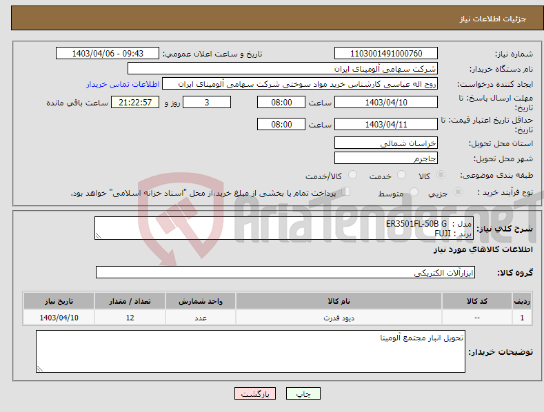 تصویر کوچک آگهی نیاز انتخاب تامین کننده-مدل : ER3501FL-50B G برند : FUJI