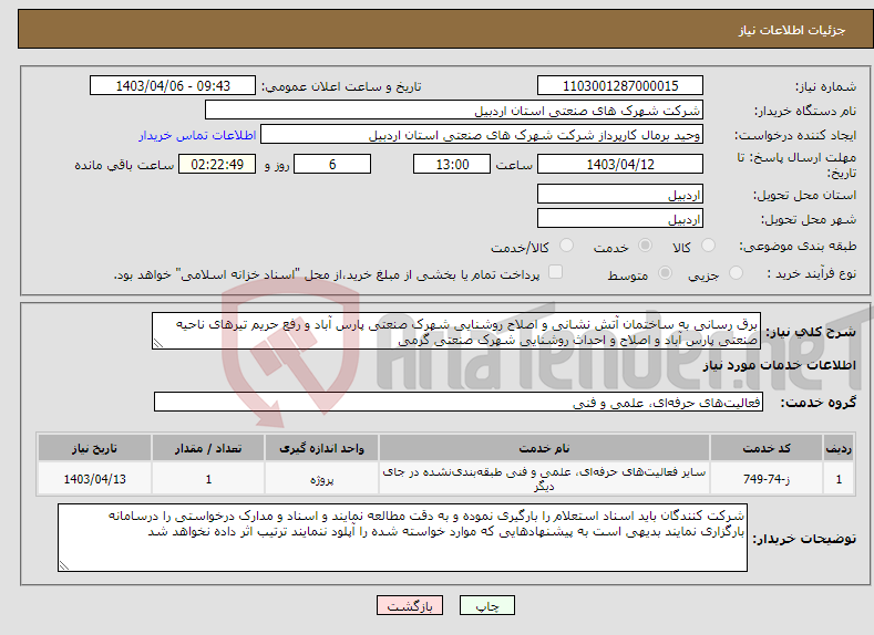 تصویر کوچک آگهی نیاز انتخاب تامین کننده-برق رسانی به ساختمان آتش نشانی و اصلاح روشنایی شهرک صنعتی پارس آباد و رفع حریم تیرهای ناحیه صنعتی پارس آباد و اصلاح و احداث روشنایی شهرک صنعتی گرمی
