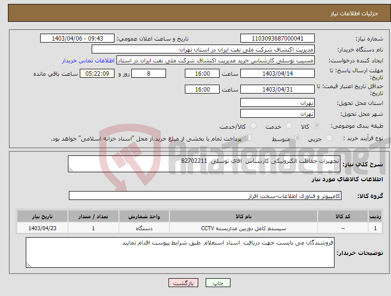 تصویر کوچک آگهی نیاز انتخاب تامین کننده-نجهیزات حفاظت الکترونیکی کارشناس اقای توسلی 82702211