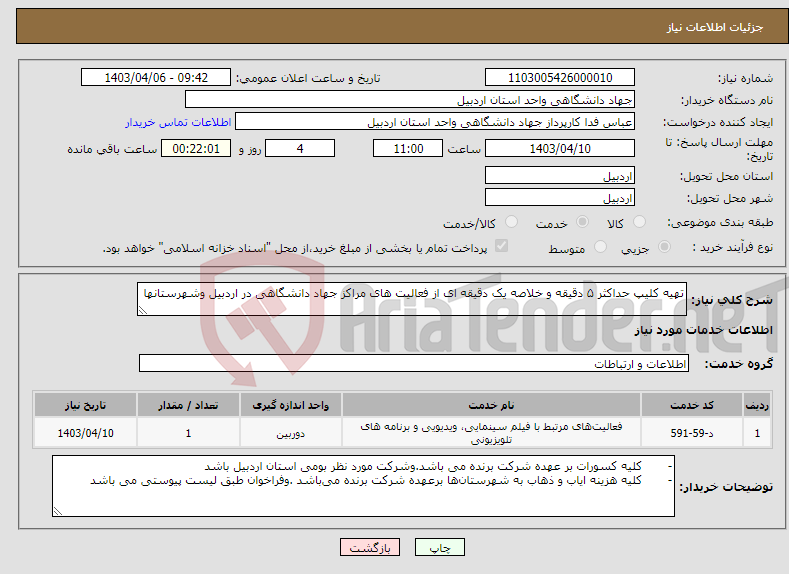 تصویر کوچک آگهی نیاز انتخاب تامین کننده-تهیه کلیپ حداکثر ۵ دقیقه و خلاصه یک دقیقه ای از فعالیت های مراکز جهاد دانشگاهی در اردبیل وشهرستانها