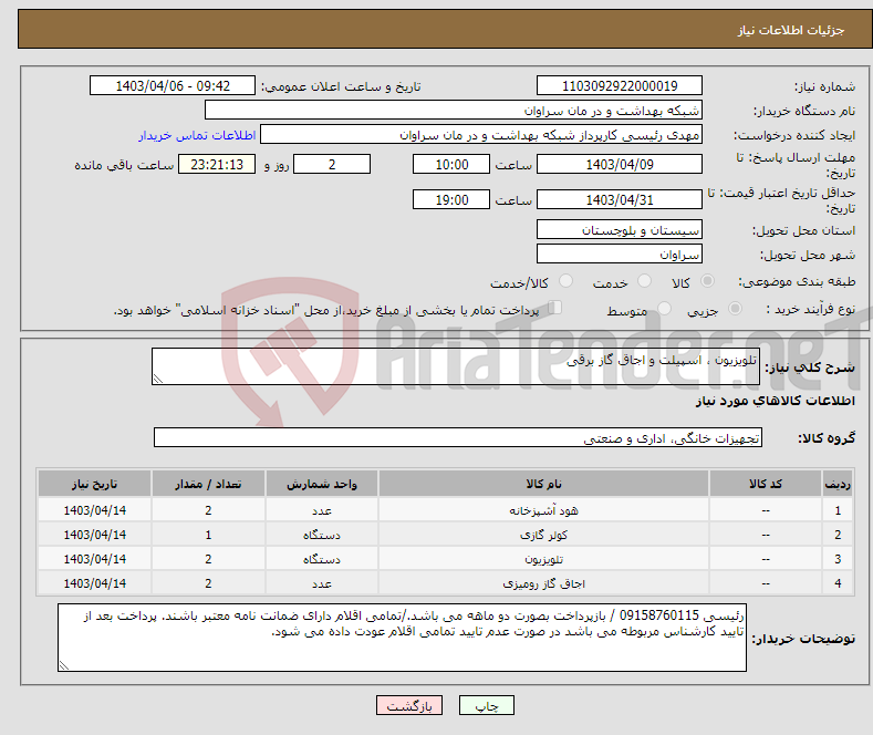 تصویر کوچک آگهی نیاز انتخاب تامین کننده-تلویزیون ، اسپیلت و اجاق گاز برقی