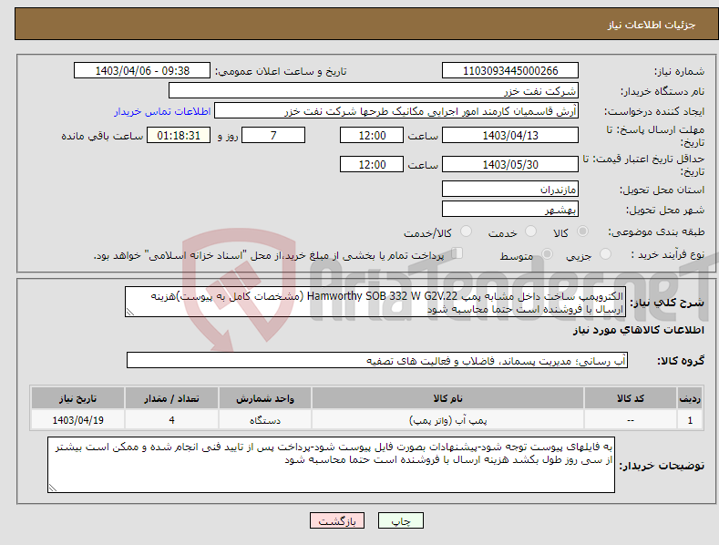 تصویر کوچک آگهی نیاز انتخاب تامین کننده-الکتروپمپ ساخت داخل مشابه پمپ Hamworthy SOB 332 W G2V.22 (مشخصات کامل به پیوست)هزینه ارسال با فروشنده است حتما محاسبه شود