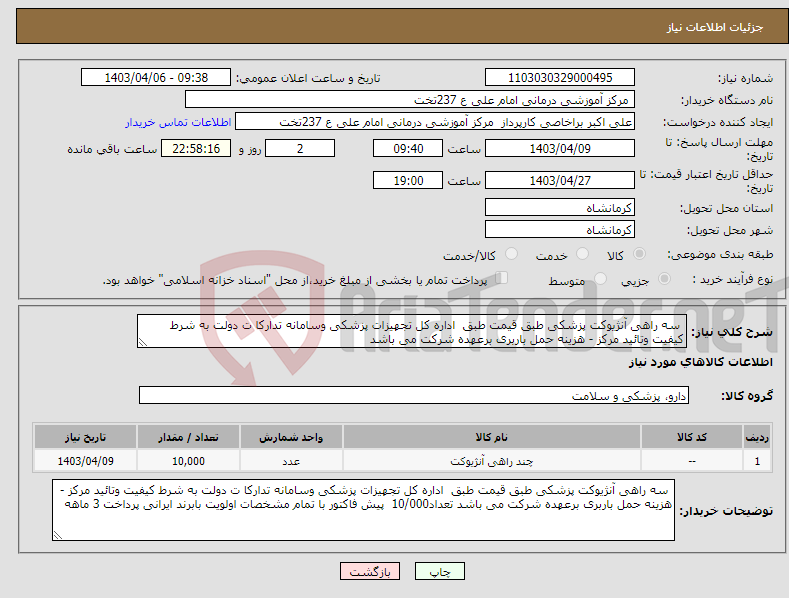تصویر کوچک آگهی نیاز انتخاب تامین کننده- سه راهی آنژیوکت پزشکی طبق قیمت طبق اداره کل تجهیزات پزشکی وسامانه تدارکا ت دولت به شرط کیفیت وتائید مرکز - هزینه حمل باربری برعهده شرکت می باشد