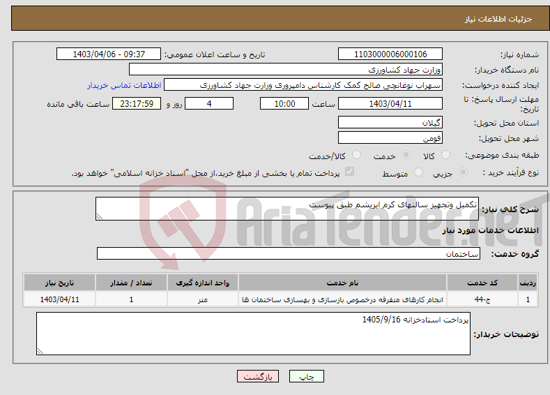 تصویر کوچک آگهی نیاز انتخاب تامین کننده-تکمیل وتجهیز سالنهای کرم ابریشم طبق پیوست