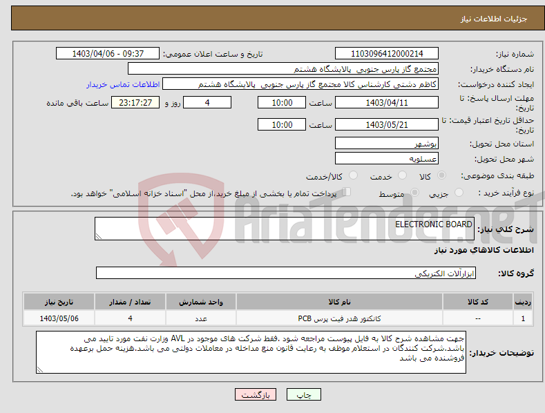 تصویر کوچک آگهی نیاز انتخاب تامین کننده-ELECTRONIC BOARD
