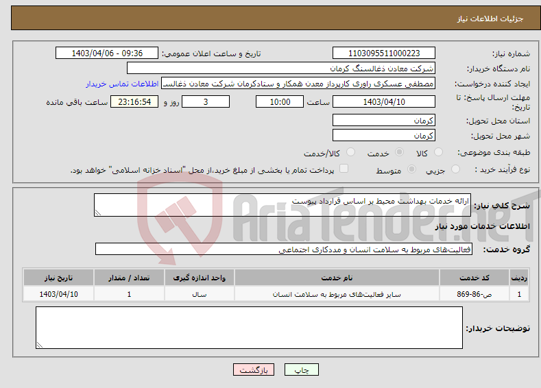 تصویر کوچک آگهی نیاز انتخاب تامین کننده-ارائه خدمات بهداشت محیط بر اساس قرارداد پیوست 