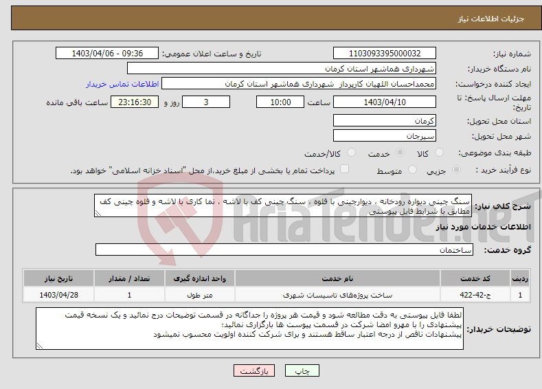 تصویر کوچک آگهی نیاز انتخاب تامین کننده-سنگ چینی دیواره رودخانه ، دیوارچینی با قلوه ، سنگ چینی کف با لاشه ، نما کاری با لاشه و قلوه چینی کف مطابق با شرایط فایل پیوستی