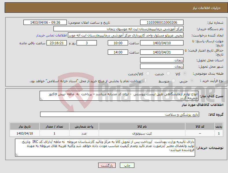 تصویر کوچک آگهی نیاز انتخاب تامین کننده-انواع لوازم آزمایشگاهی طبق لیست پیوستی - ایران کد مشابه میباشد – پرداخت نه ماهه -پیش فاکتور ضمیمه گردد 