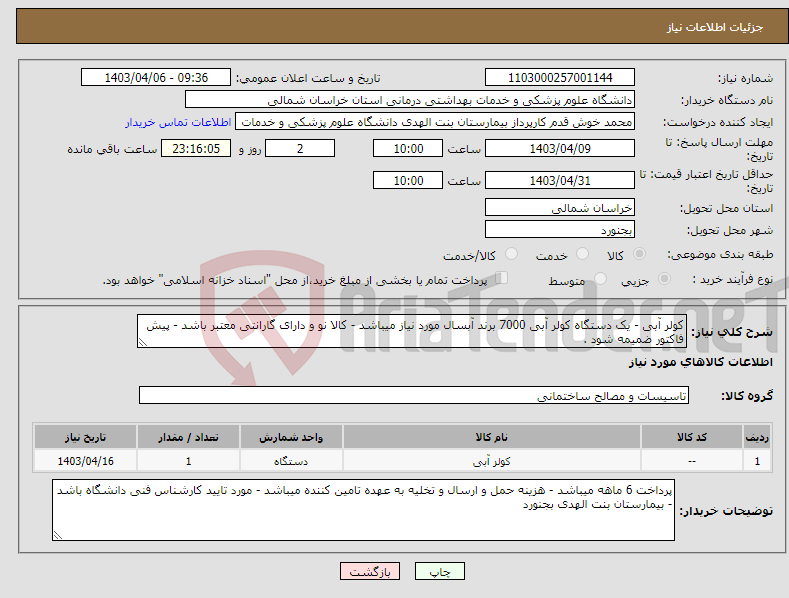 تصویر کوچک آگهی نیاز انتخاب تامین کننده-کولر آبی - یک دستگاه کولر آبی 7000 برند آبسال مورد نیاز میباشد - کالا نو و دارای گارانتی معتبر باشد - پیش فاکتور ضمیمه شود .