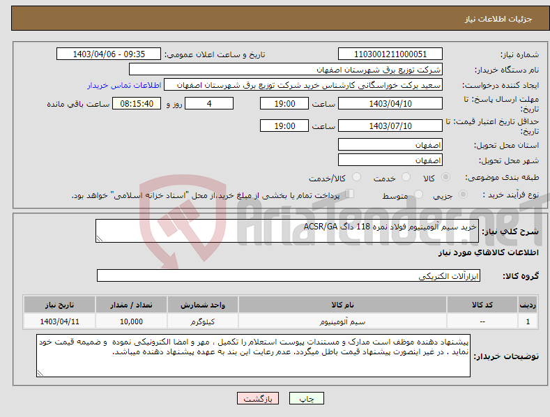 تصویر کوچک آگهی نیاز انتخاب تامین کننده-خرید سیم آلومینیوم فولاد نمره 118 داگ ACSR/GA