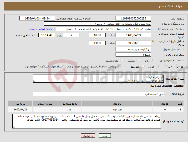 تصویر کوچک آگهی نیاز انتخاب تامین کننده-آچار لوله گیر. فایل درخواست پیوست می باشد.