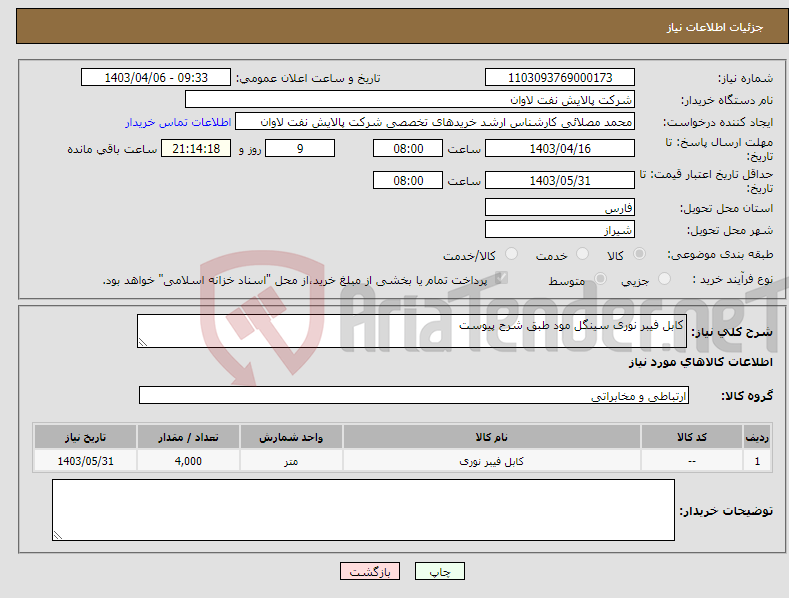 تصویر کوچک آگهی نیاز انتخاب تامین کننده-کابل فیبر نوری سینگل مود طبق شرح پیوست