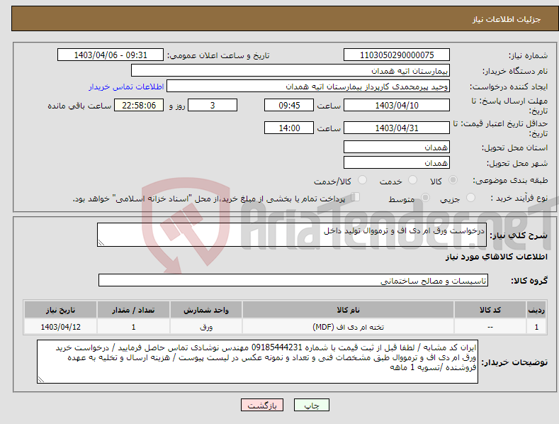تصویر کوچک آگهی نیاز انتخاب تامین کننده-درخواست ورق ام دی اف و ترمووال تولید داخل 