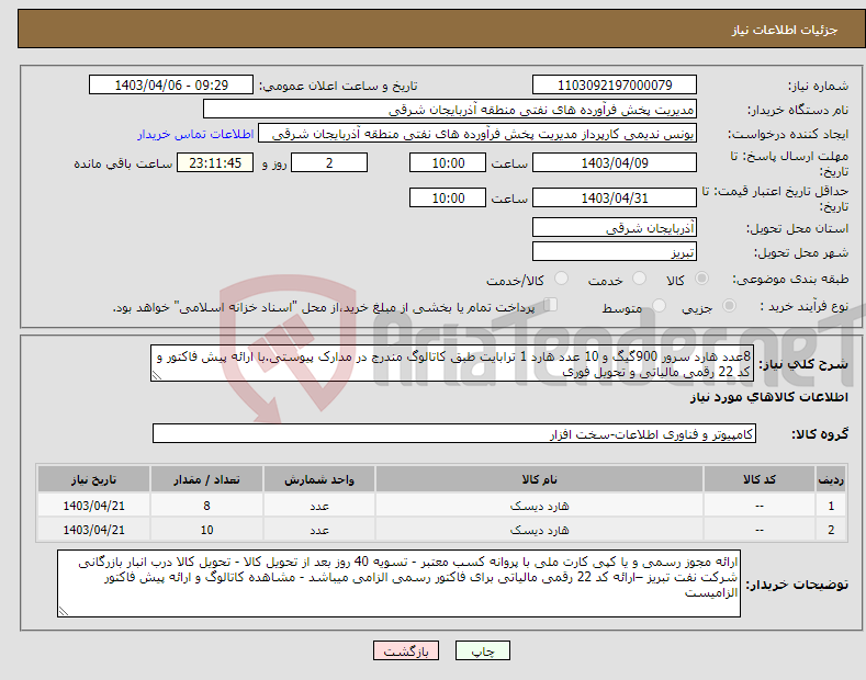 تصویر کوچک آگهی نیاز انتخاب تامین کننده-8عدد هارد سرور 900گیگ و 10 عدد هارد 1 ترابایت طبق کاتالوگ مندرج در مدارک پیوستی.با ارائه پیش فاکتور و کد 22 رقمی مالیاتی و تحویل فوری