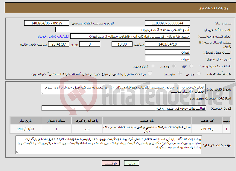 تصویر کوچک آگهی نیاز انتخاب تامین کننده-انجام خدمات به روز رسانی سیستم اطلاعات جغرافیایی GIS و ... در محدوده شرکت طبق جدول برآورد، شرح خدمات و اسناد پیوست 