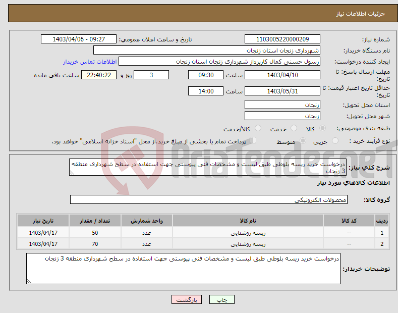 تصویر کوچک آگهی نیاز انتخاب تامین کننده-درخواست خرید ریسه بلوطی طبق لیست و مشخصات فنی پیوستی جهت استفاده در سطح شهرداری منطقه 3 زنجان