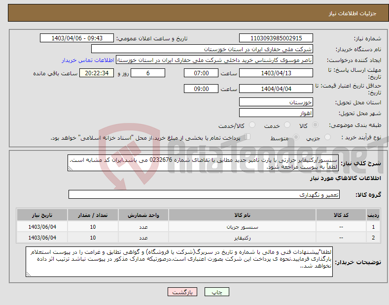 تصویر کوچک آگهی نیاز انتخاب تامین کننده-سنسور/رکتیفایر حرارتی با پارت نامبر جدید مطابق با تقاضای شماره 0232676 می باشد.ایران کد مشابه است. لطفاً به پیوست مراجعه شود.