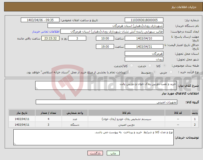تصویر کوچک آگهی نیاز انتخاب تامین کننده-خرید و نصب دوربین پلاک خوان و دوربین پالت