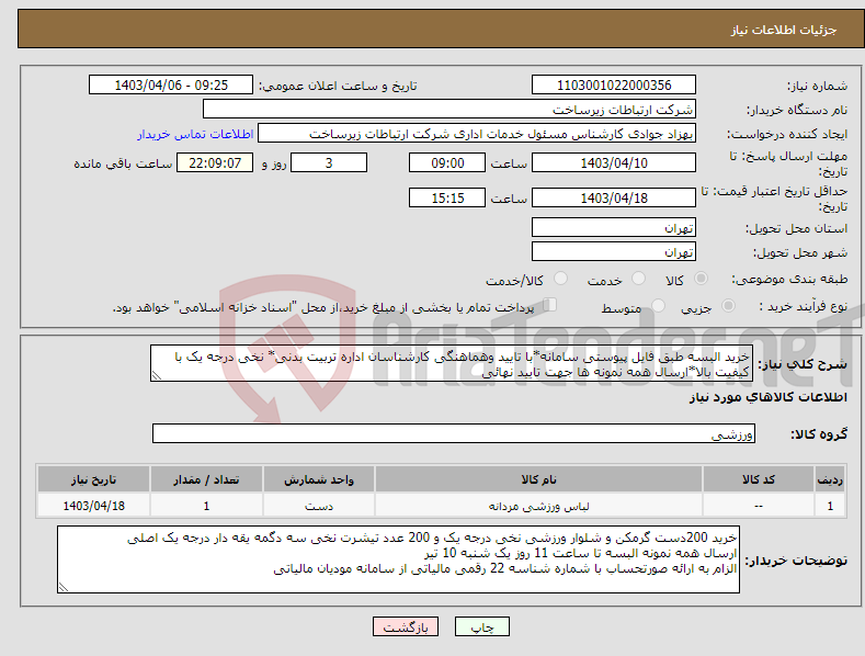 تصویر کوچک آگهی نیاز انتخاب تامین کننده-خرید البسه طبق فایل پیوستی سامانه*با تایید وهماهنگی کارشناسان اداره تربیت بدنی* نخی درجه یک با کیفیت بالا*ارسال همه نمونه ها جهت تایید نهائی 