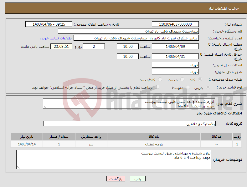 تصویر کوچک آگهی نیاز انتخاب تامین کننده-لوازم شینده و بهداشتی طبق لیست پیوست موعد پرداخت 4 تا 6 ماه