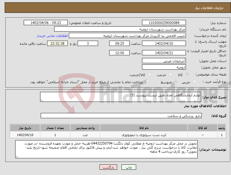 تصویر کوچک آگهی نیاز انتخاب تامین کننده-لوازم آزمایشگاهی تعداد طبق لیست پیوست (5) 