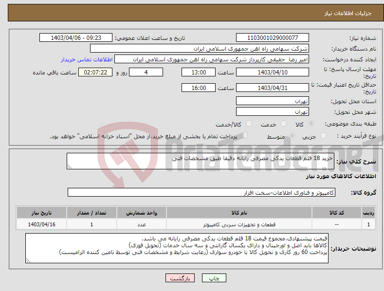 تصویر کوچک آگهی نیاز انتخاب تامین کننده-خرید 18 قلم قطعات یدکی مصرفی رایانه دقیقا طبق مشخصات فنی