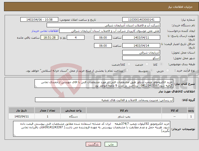 تصویر کوچک آگهی نیاز انتخاب تامین کننده-خرید الکتروموتور وپمپ شناور طبق مشخصات فنی در مورد مشخصات فنی با اقای مهندس ارجمندی تماس گرفته شود04121415597 پرداخت در مدت 9 ماهه خواهد بود